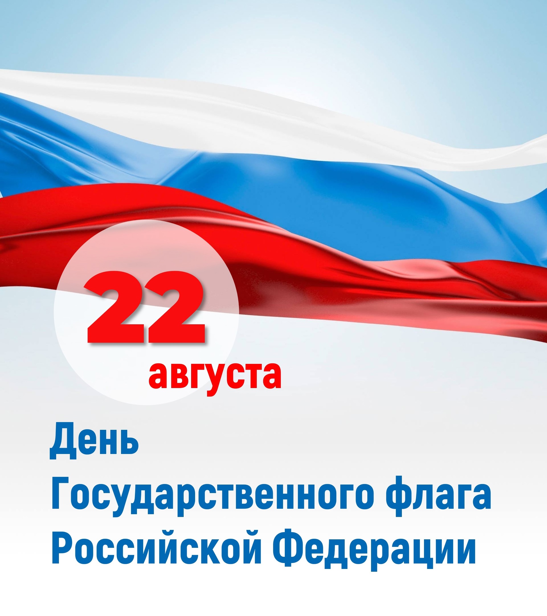 День государственного флага Российской Федерации 2022 плакат